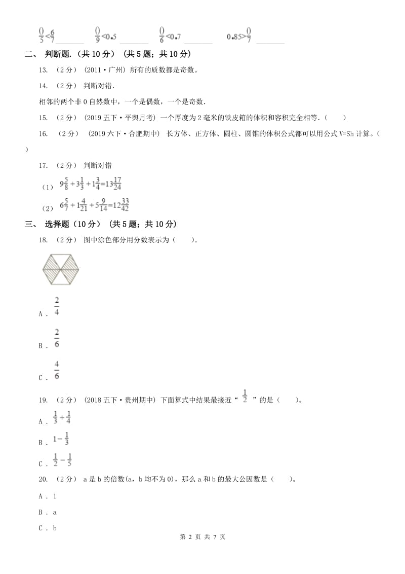 青海省五年级下学期数学期中试卷新版_第2页