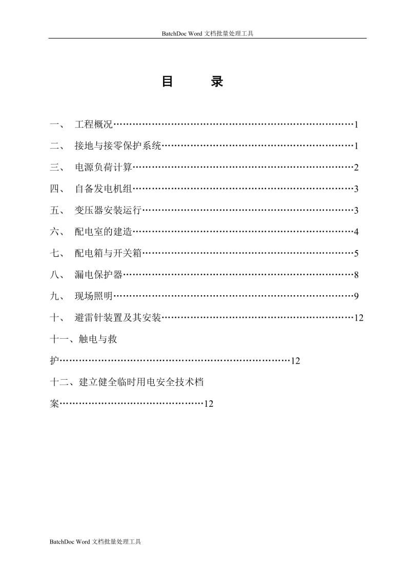 临时用电专项施工方案_第2页