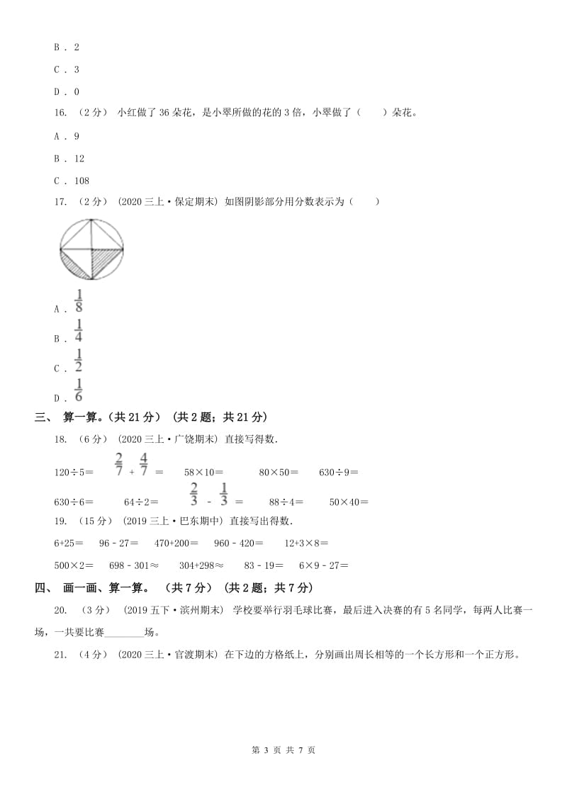 陕西省三年级上册数学期末模拟卷（四）（模拟）_第3页