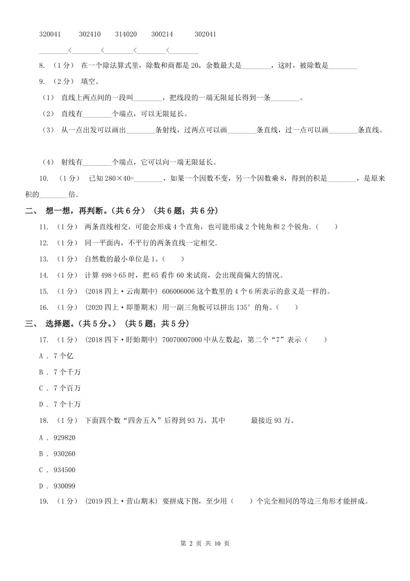 长沙市四年级上学期数学期末试卷(模拟)_第2页