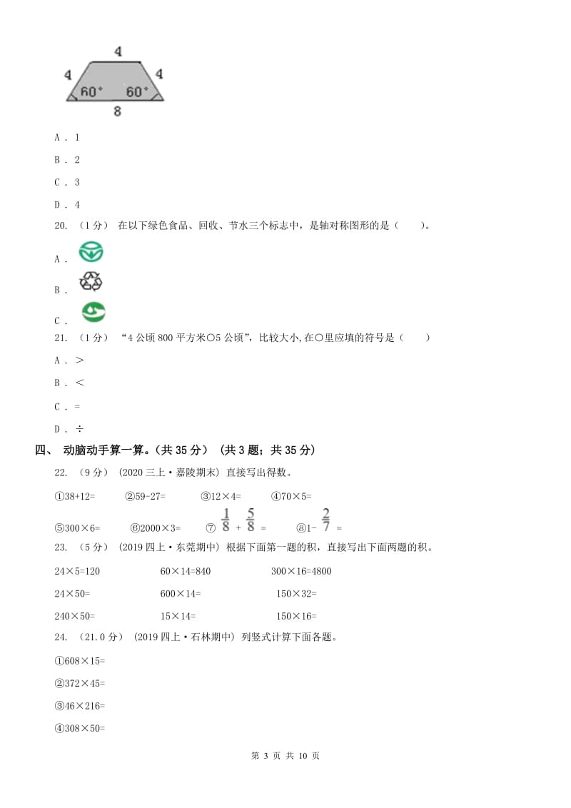 长沙市四年级上学期数学期末试卷(模拟)_第3页