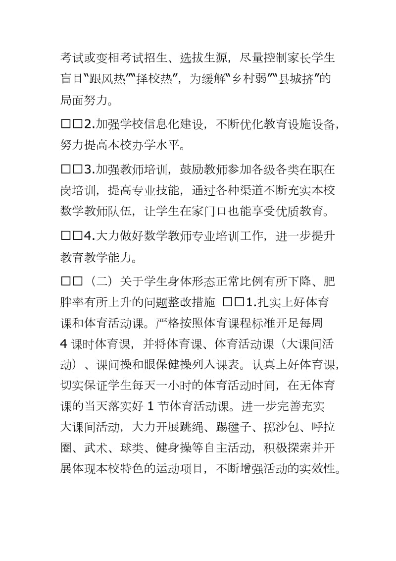 九年义务教育学校关于国家义务教育质量监测反馈问题的整改方案_第2页