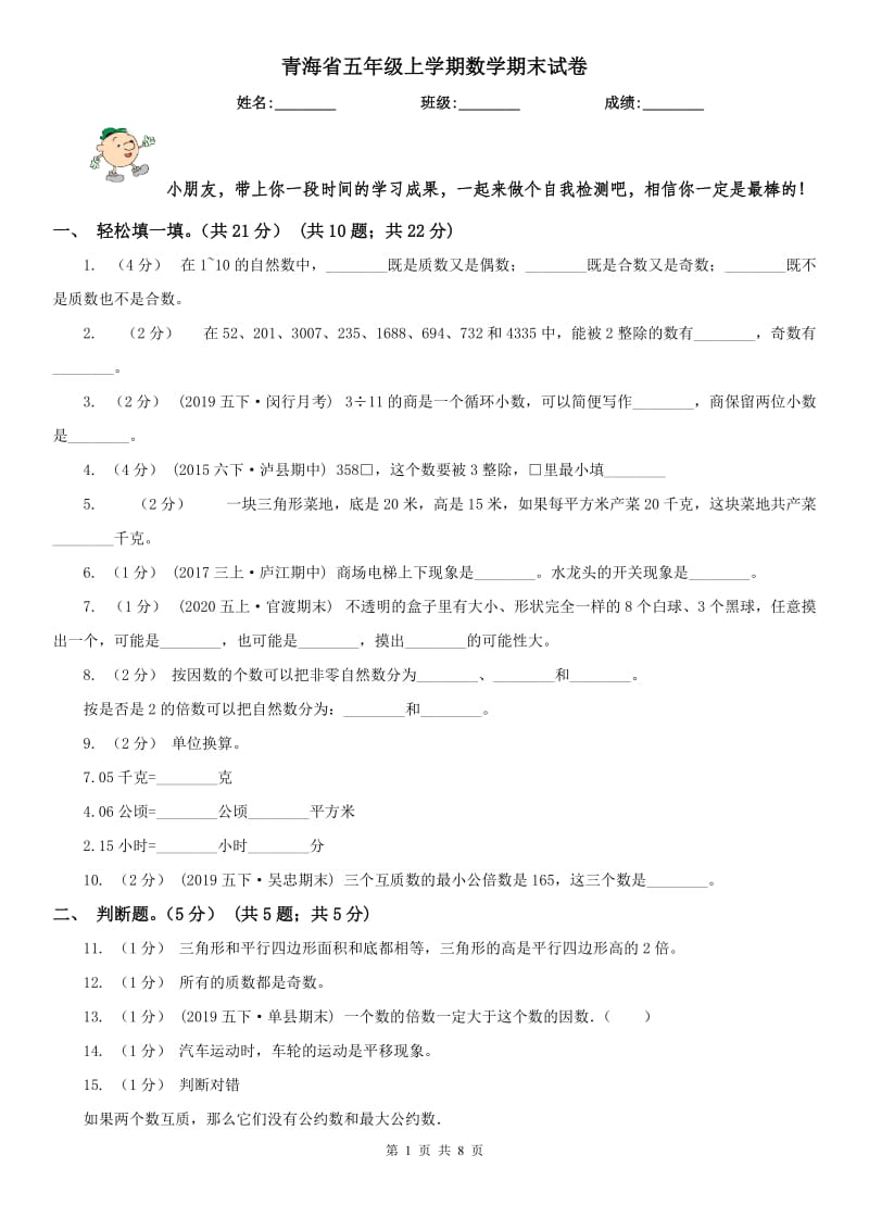 青海省五年级上学期数学期末试卷（练习）_第1页