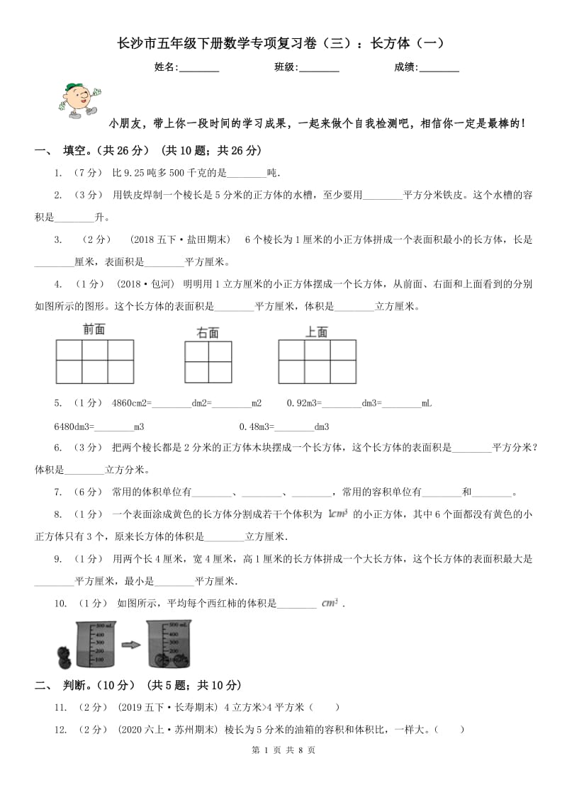 长沙市五年级下册数学专项复习卷（三）：长方体（一）_第1页