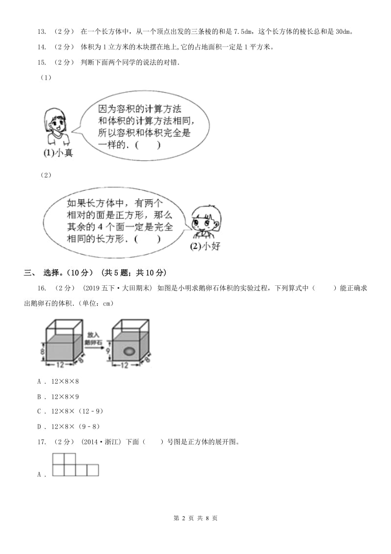 长沙市五年级下册数学专项复习卷（三）：长方体（一）_第2页