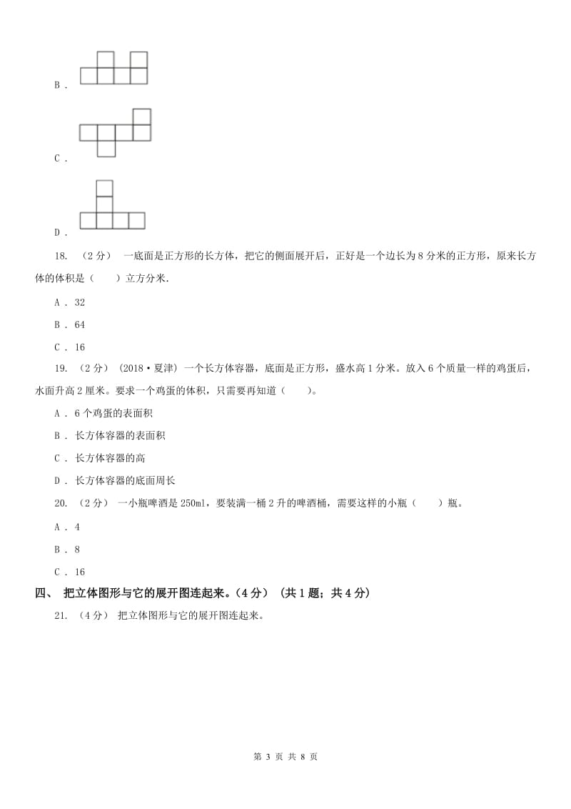 长沙市五年级下册数学专项复习卷（三）：长方体（一）_第3页