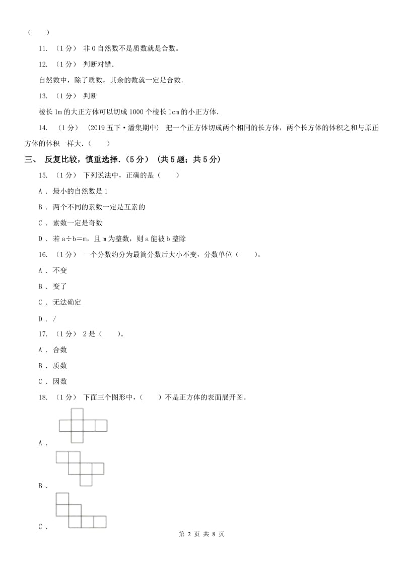 青海省五年级下学期数学期中试卷（测试）_第2页