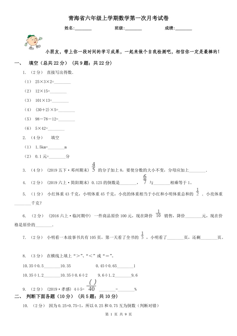 青海省六年级上学期数学第一次月考试卷（练习）_第1页