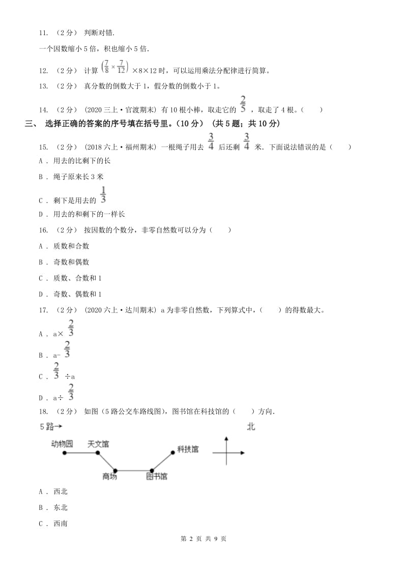 青海省六年级上学期数学第一次月考试卷（练习）_第2页