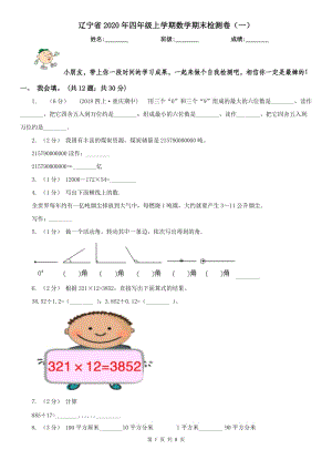 辽宁省2020年四年级上学期数学期末检测卷（一）
