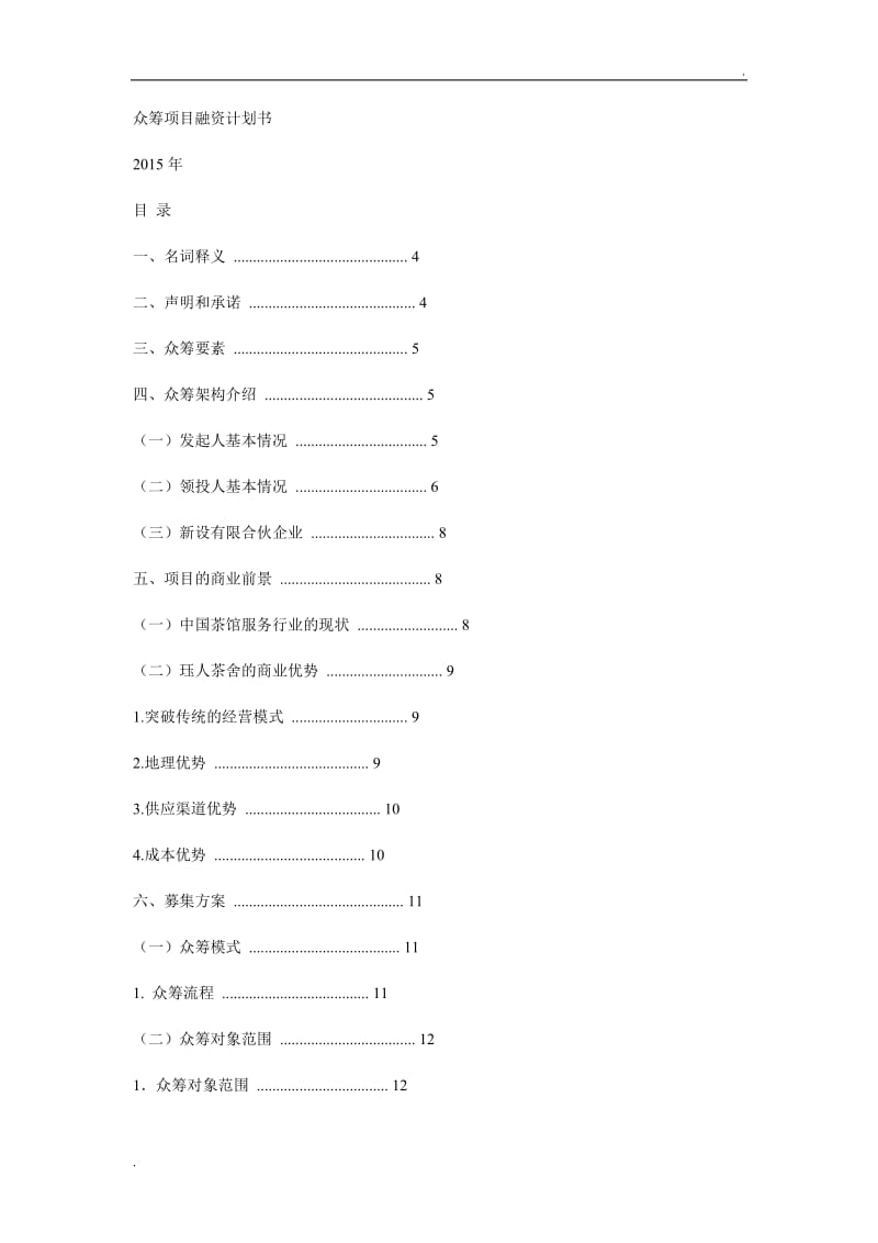 众筹项目融资计划书_第1页