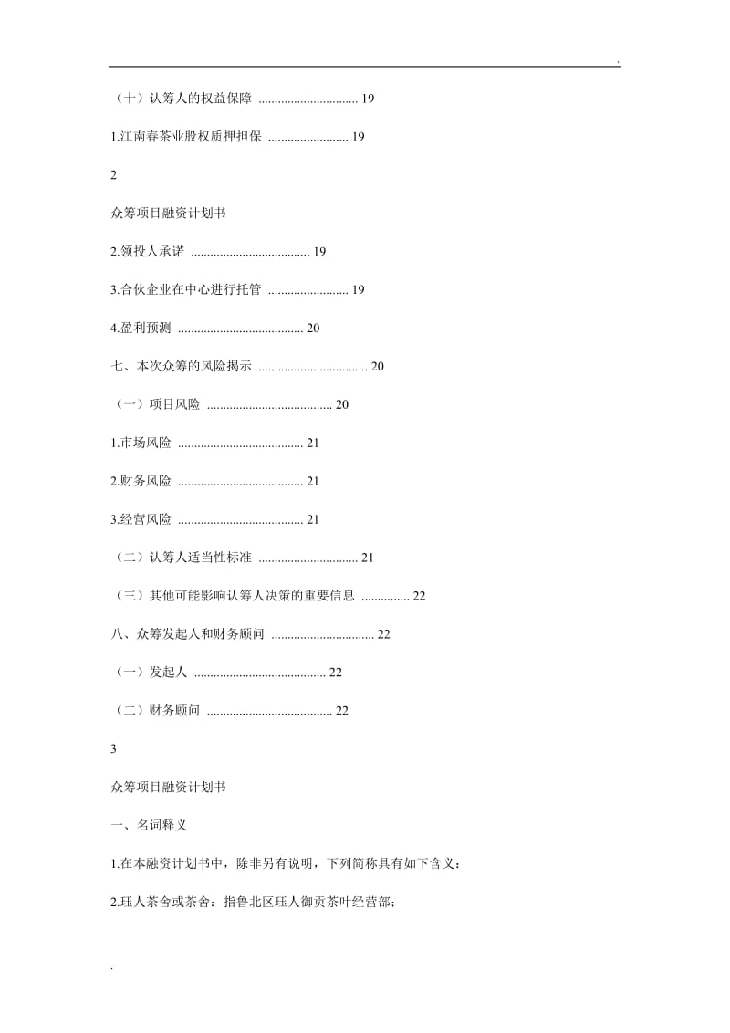 众筹项目融资计划书_第3页