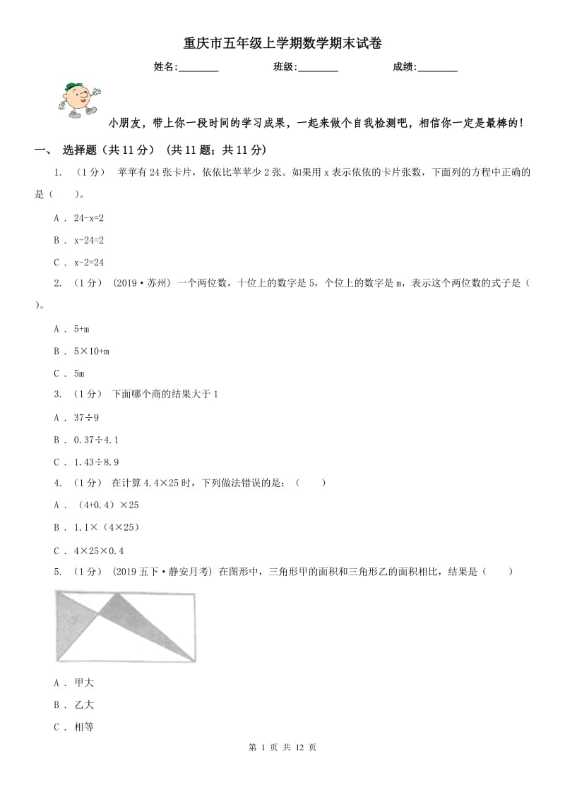 重庆市五年级上学期数学期末试卷（测试）1_第1页