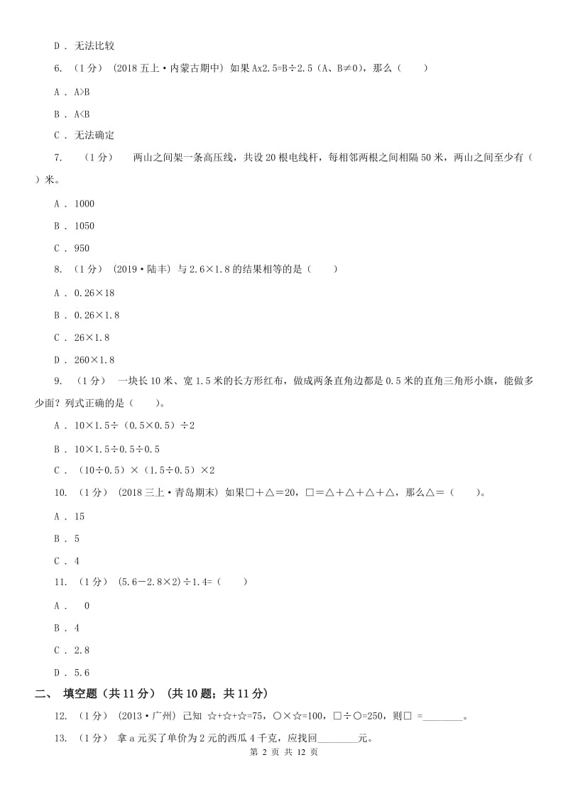 重庆市五年级上学期数学期末试卷（测试）1_第2页