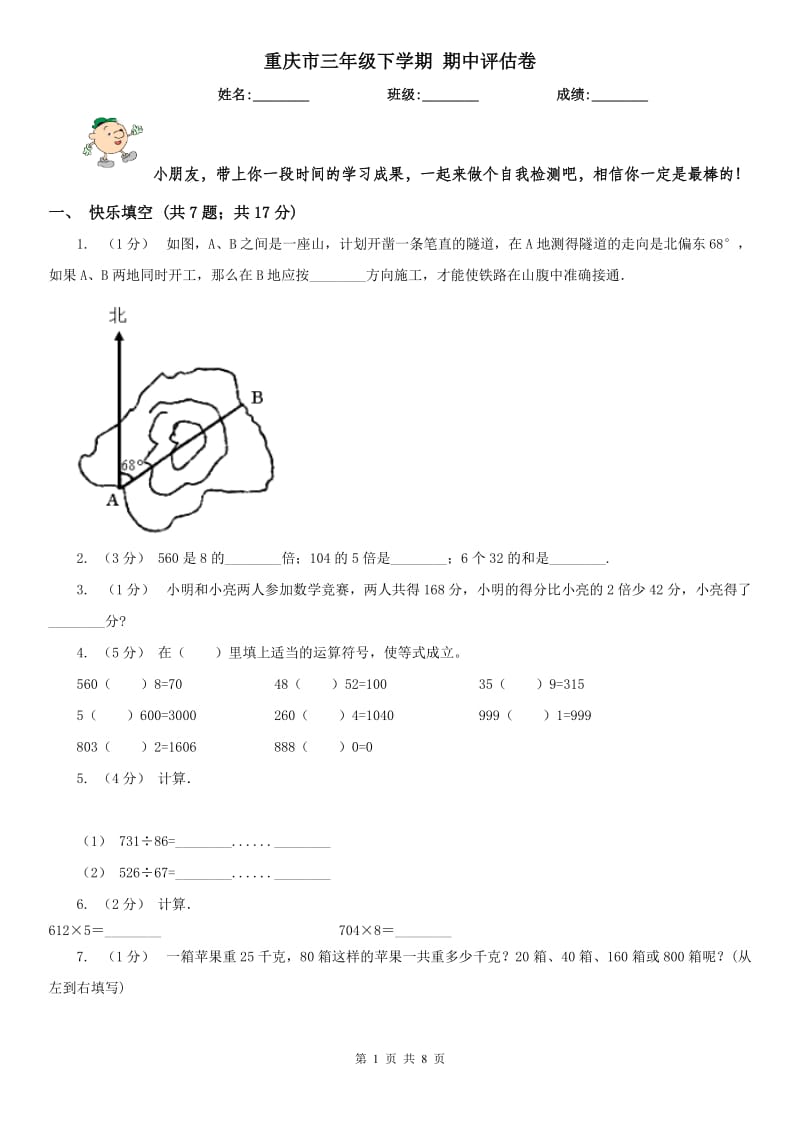 重庆市三年级下学期 期中评估卷（模拟）_第1页