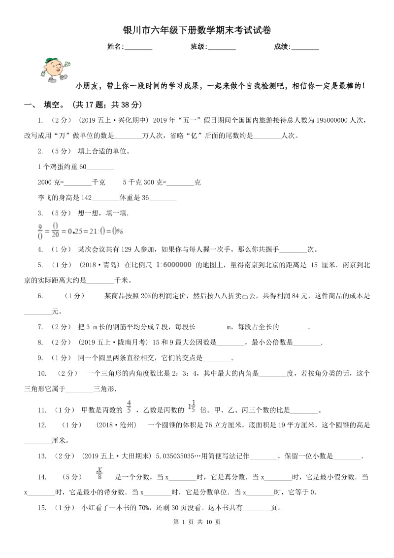 银川市六年级下册数学期末考试试卷_第1页