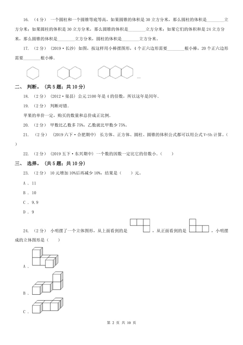 银川市六年级下册数学期末考试试卷_第2页