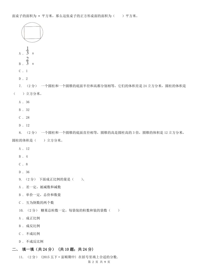 辽宁省2020年六年级下学期数学期中考试试卷（II）卷(练习)_第2页