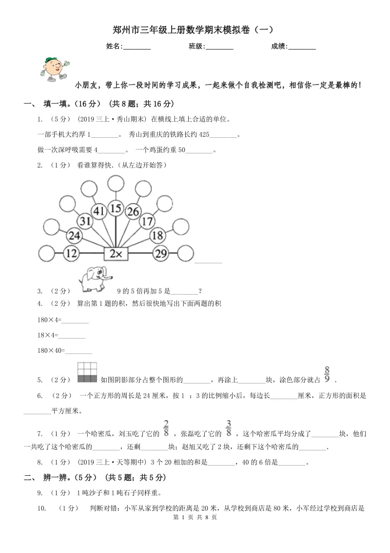 郑州市三年级上册数学期末模拟卷（一）_第1页