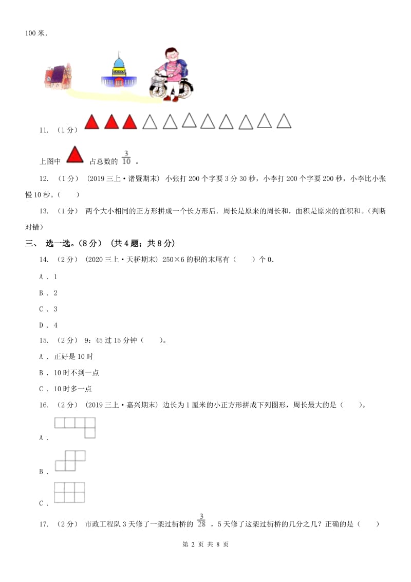 郑州市三年级上册数学期末模拟卷（一）_第2页