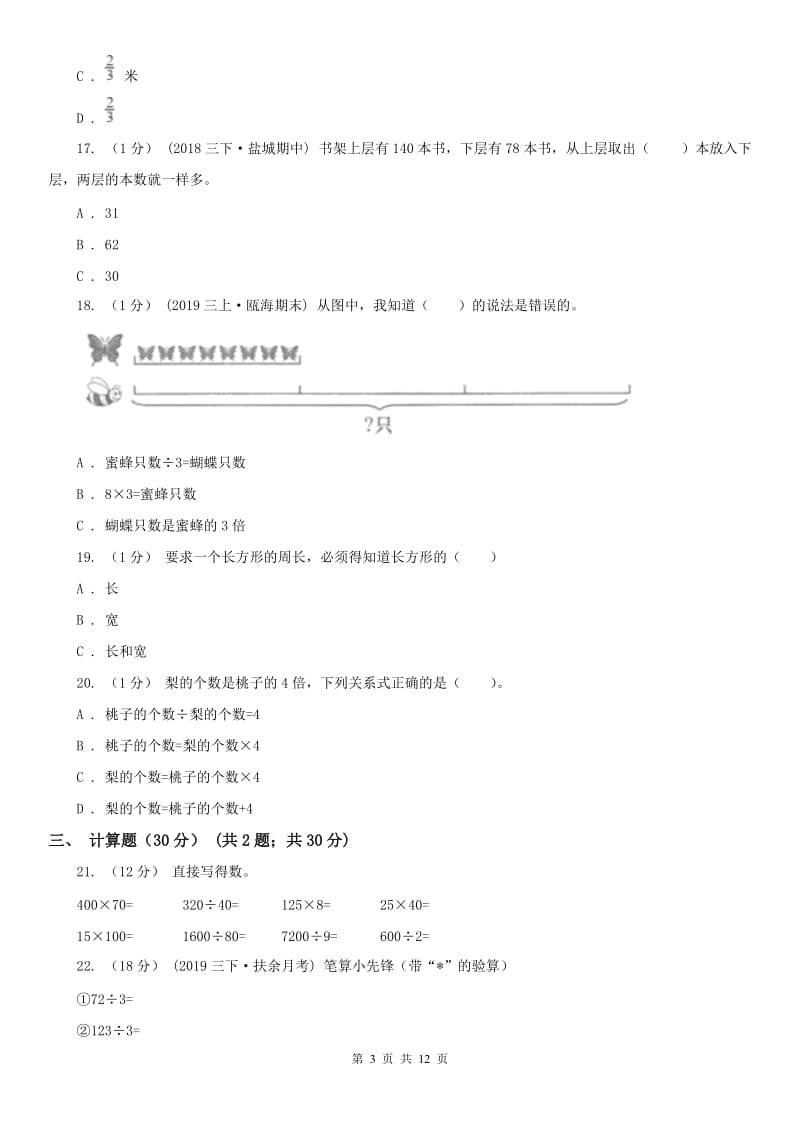 长春市三年级上学期数学期末试卷（二）_第3页