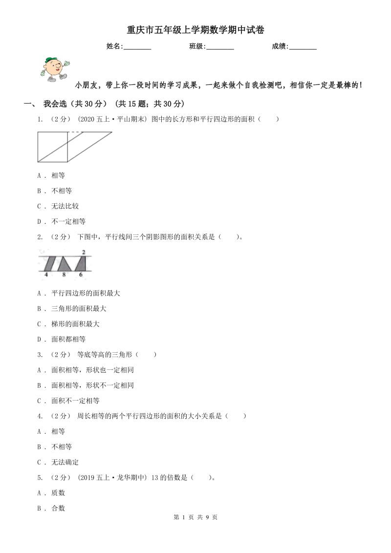 重庆市五年级上学期数学期中试卷(测试)_第1页