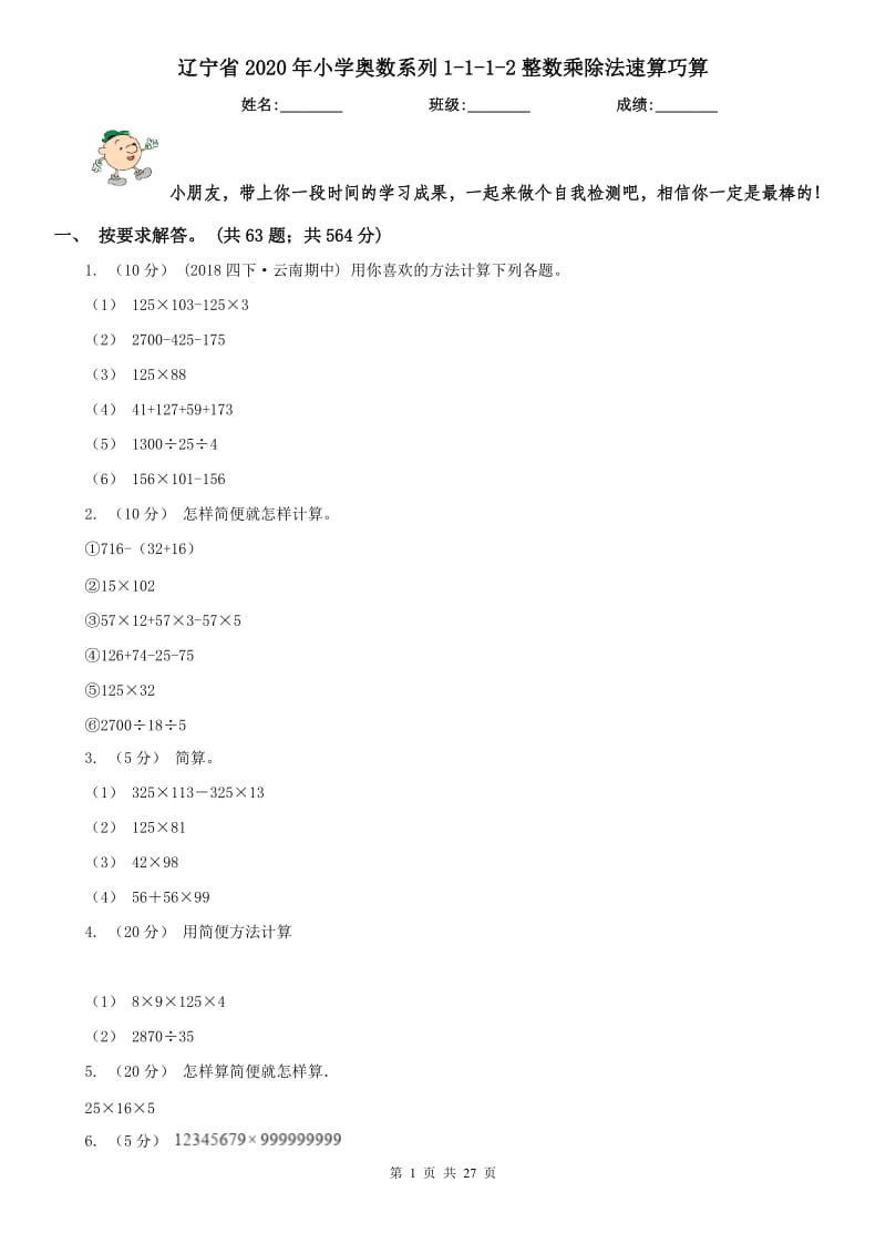 辽宁省2020年小学奥数系列1-1-1-2整数乘除法速算巧算_第1页