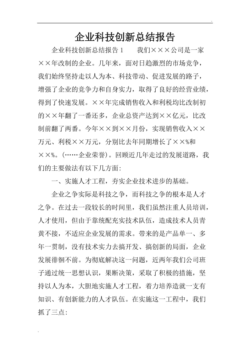 企业科技创新总结报告_第1页