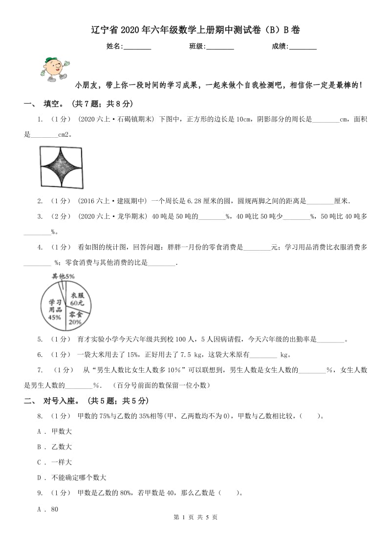 辽宁省2020年六年级数学上册期中测试卷（B）B卷_第1页