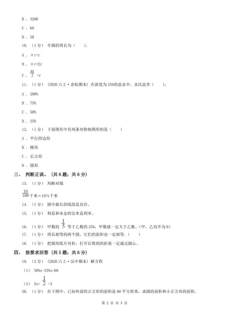 辽宁省2020年六年级数学上册期中测试卷（B）B卷_第2页