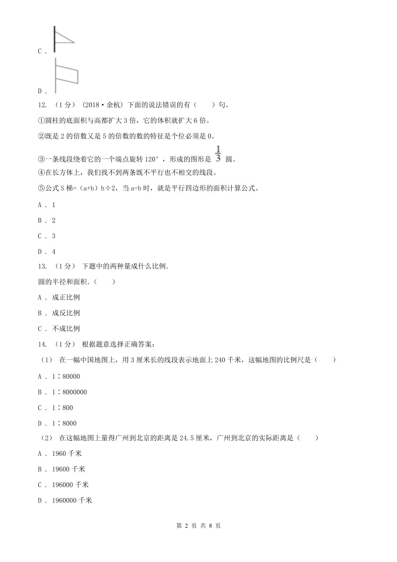 长沙市六年级数学下册期中测试卷（A）（模拟）_第2页