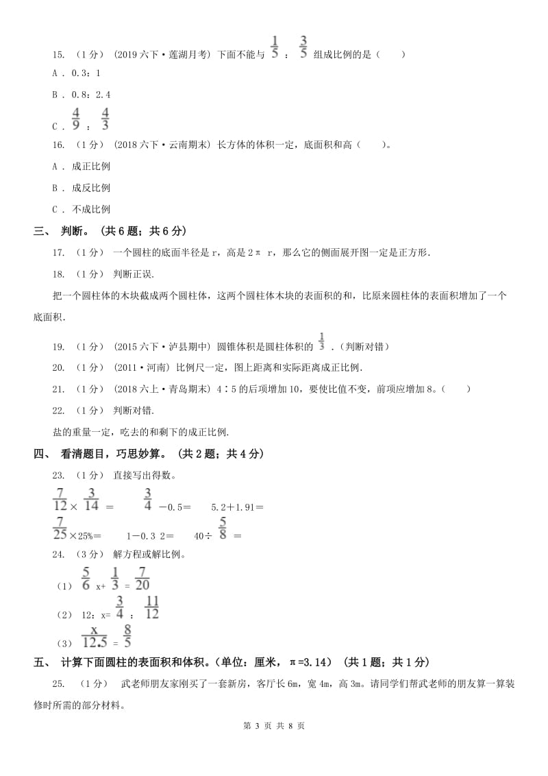 长沙市六年级数学下册期中测试卷（A）（模拟）_第3页