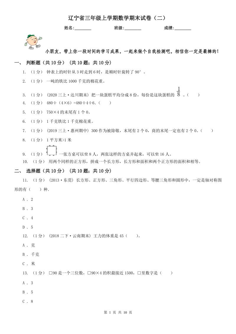 辽宁省三年级上学期数学期末试卷（二）_第1页