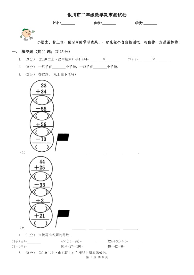 银川市二年级数学期末测试卷_第1页