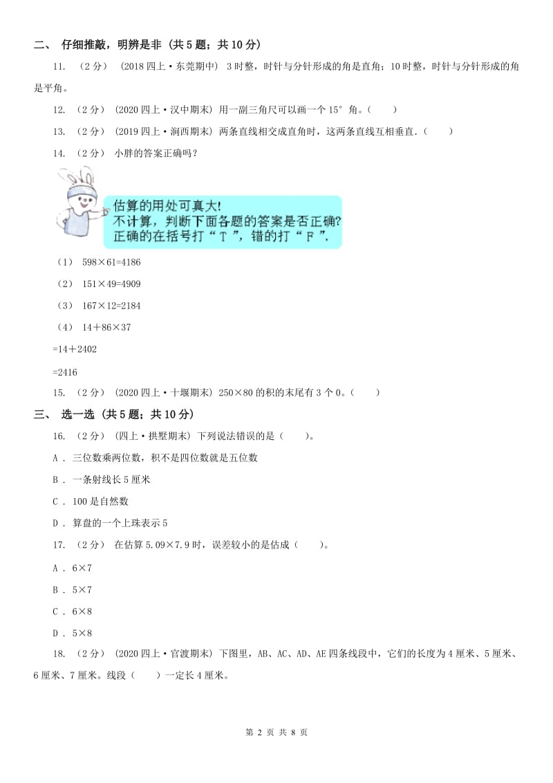 银川市四年级上学期数学期中试卷（测试）_第2页