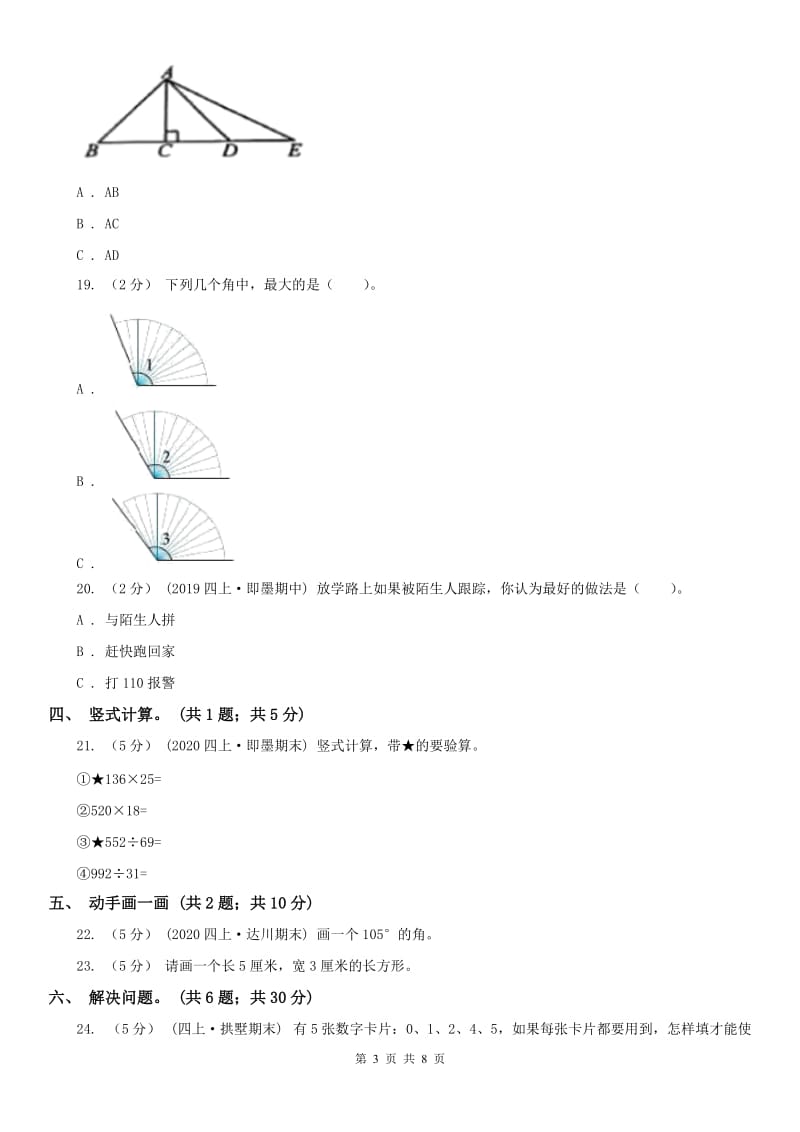 银川市四年级上学期数学期中试卷（测试）_第3页