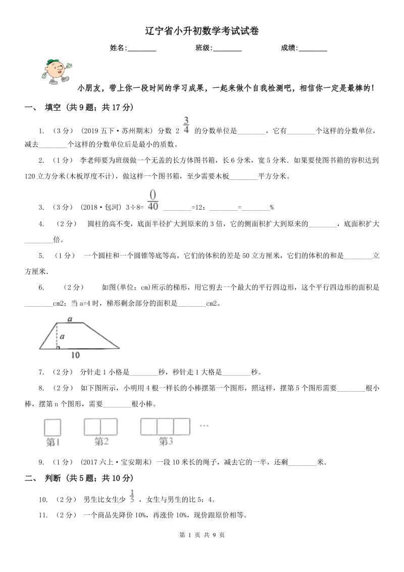 辽宁省小升初数学考试试卷_第1页