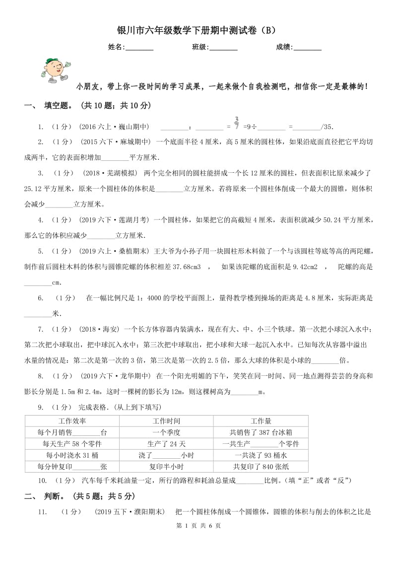 银川市六年级数学下册期中测试卷（B）（模拟）_第1页