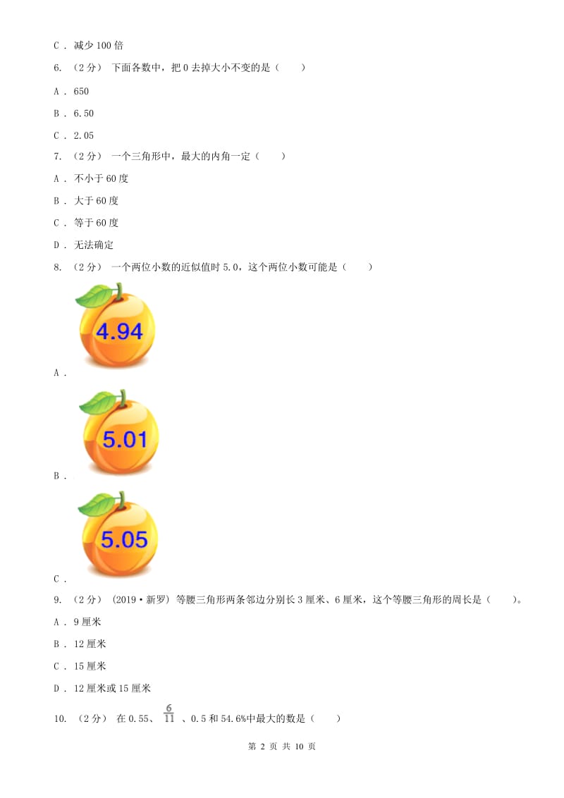 辽宁省2020年四年级下学期数学期中考试试卷（I）卷(模拟)_第2页