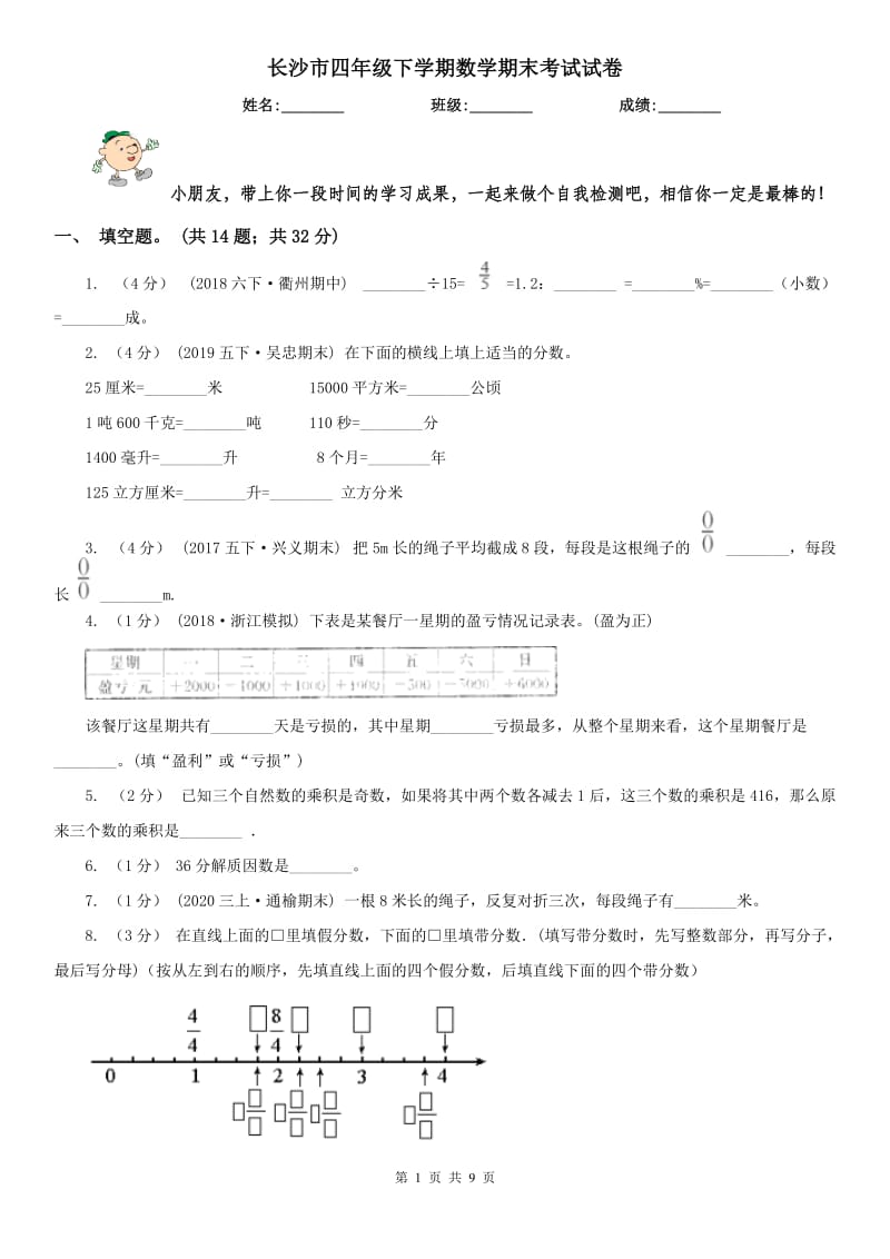 长沙市四年级下学期数学期末考试试卷（模拟）_第1页