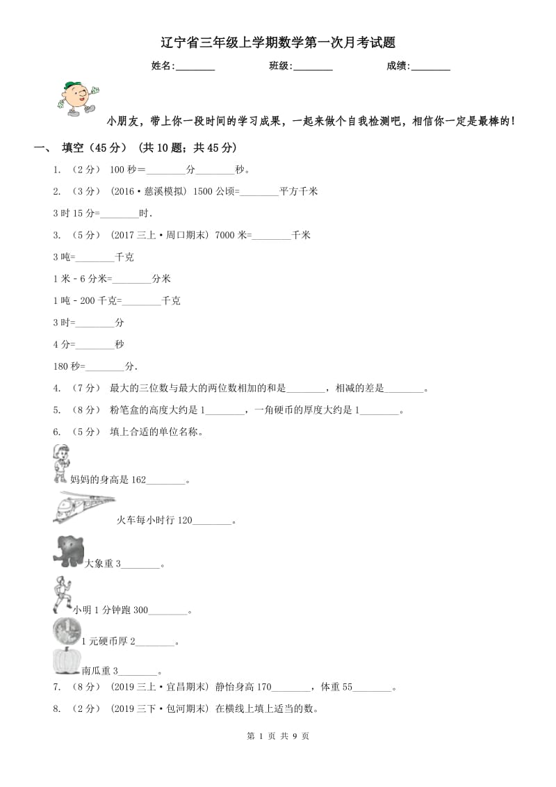 辽宁省三年级上学期数学第一次月考试题_第1页