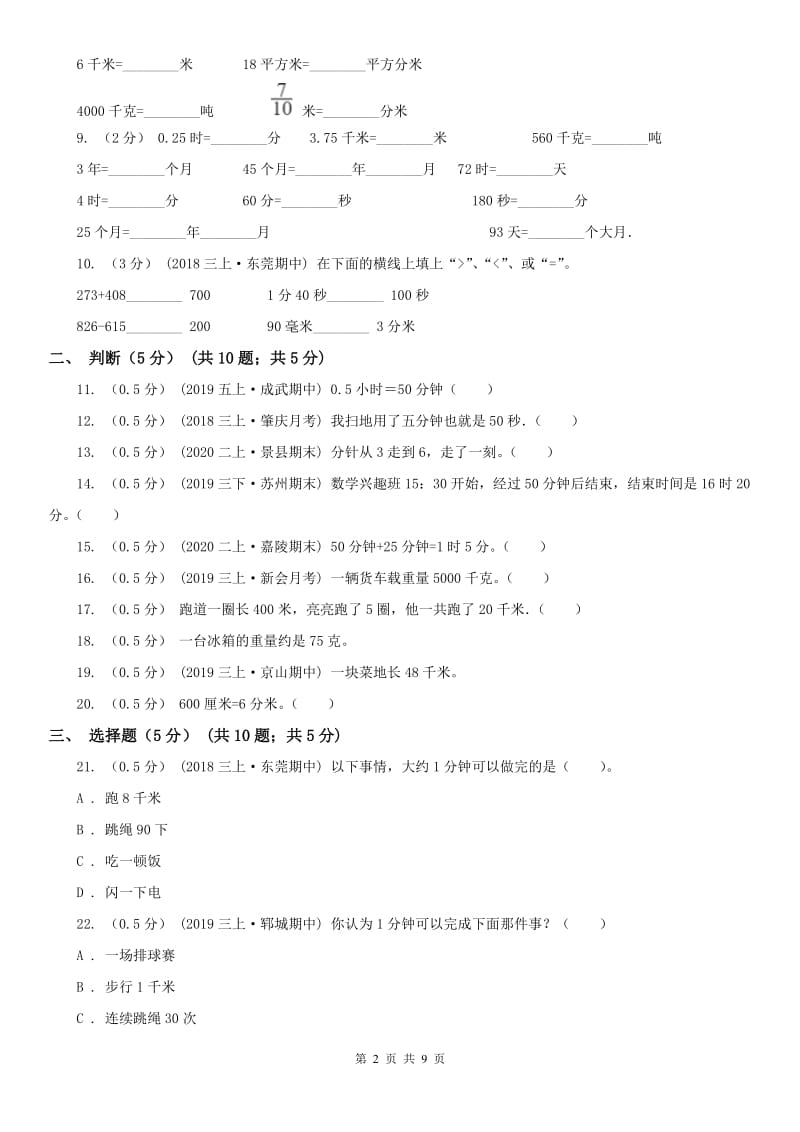 辽宁省三年级上学期数学第一次月考试题_第2页