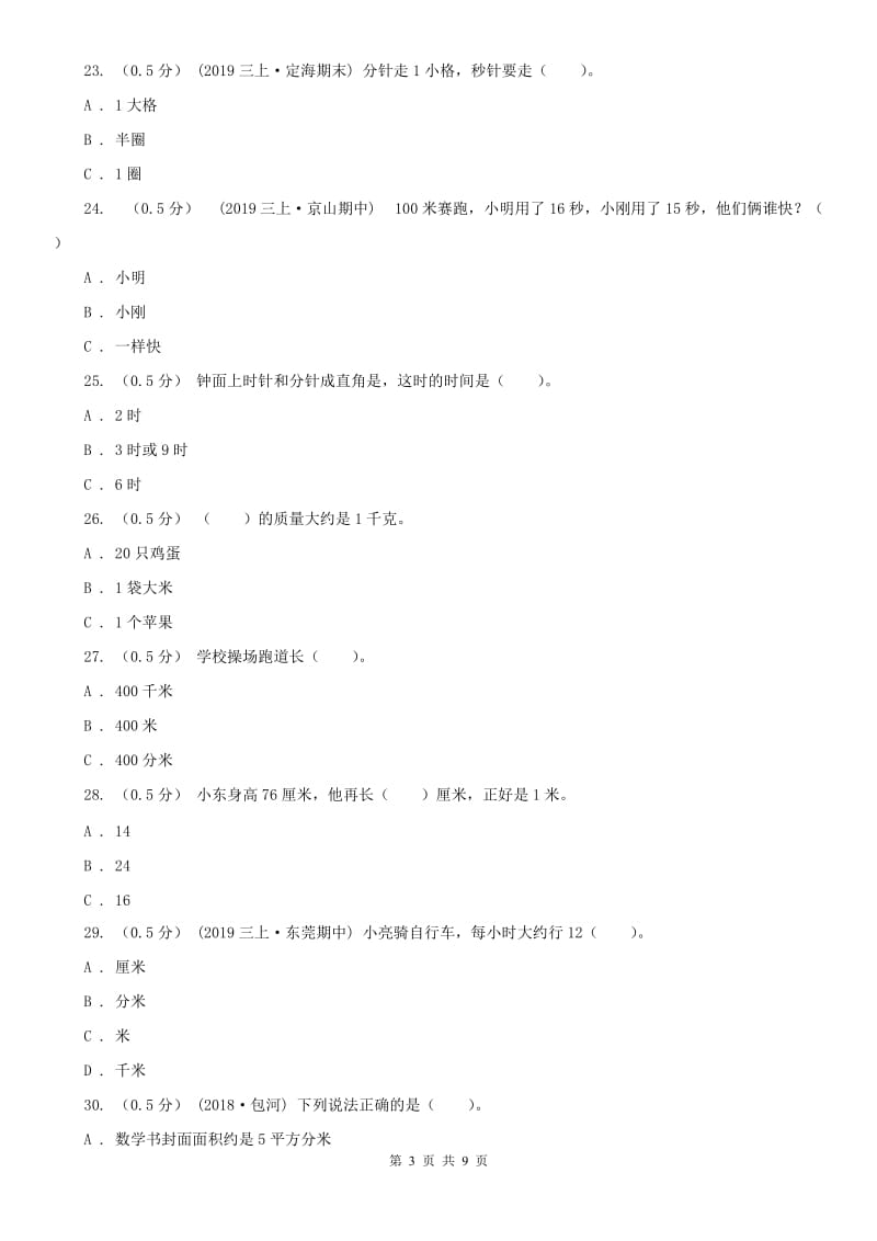 辽宁省三年级上学期数学第一次月考试题_第3页