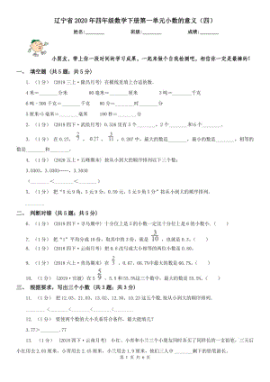 辽宁省2020年四年级数学下册第一单元小数的意义（四）