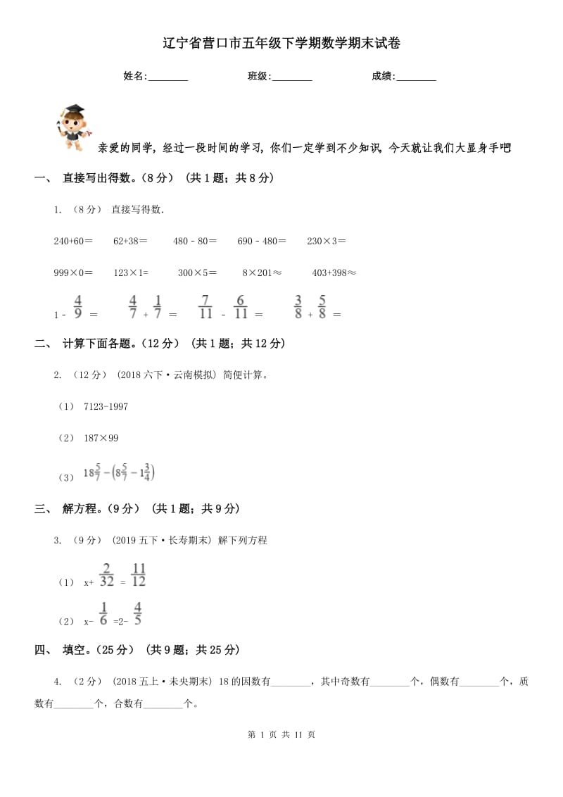 辽宁省营口市五年级下学期数学期末试卷_第1页