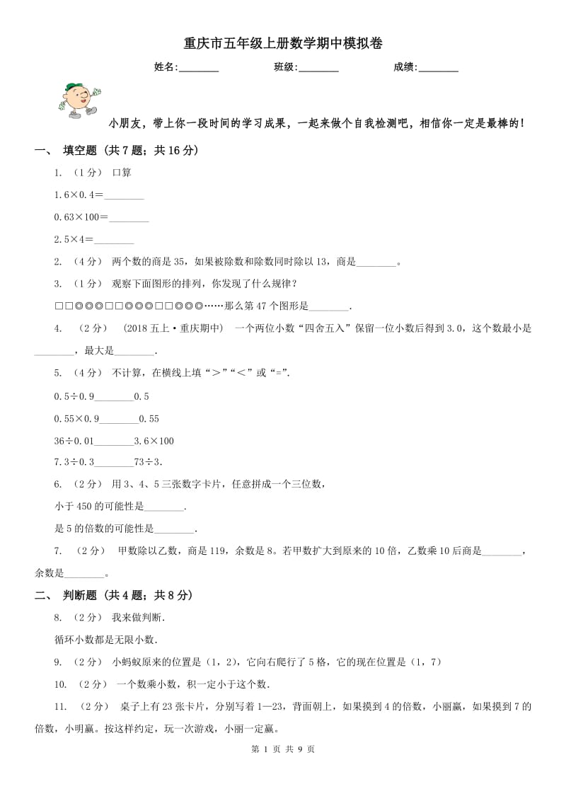 重庆市五年级上册数学期中模拟卷（测试）_第1页