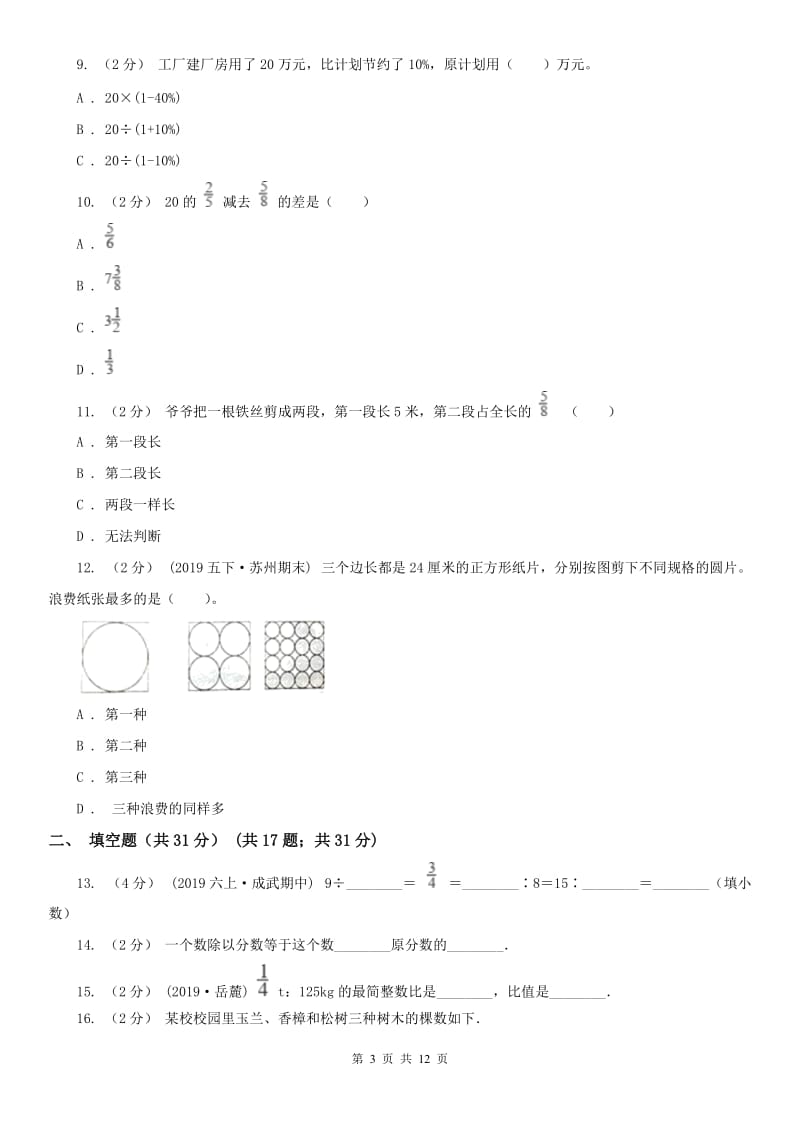 重庆市六年级上学期数学期末试卷（测试）_第3页