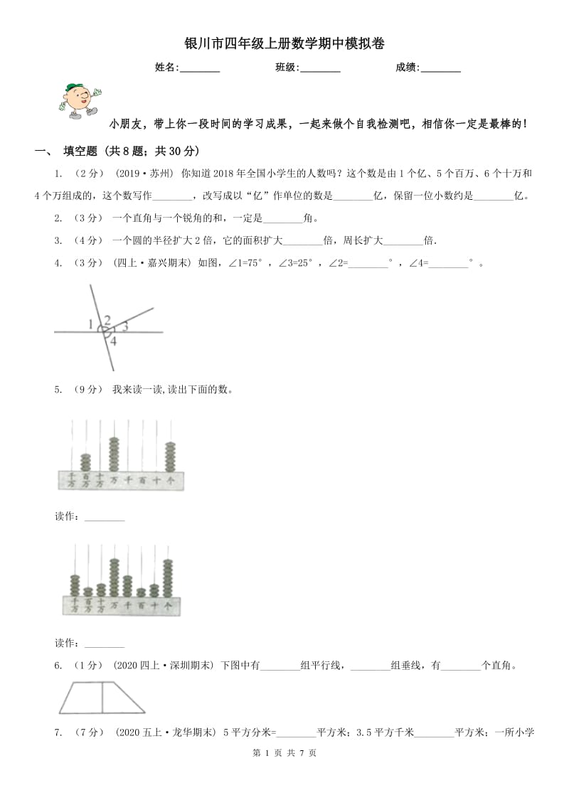 银川市四年级上册数学期中模拟卷（模拟）_第1页