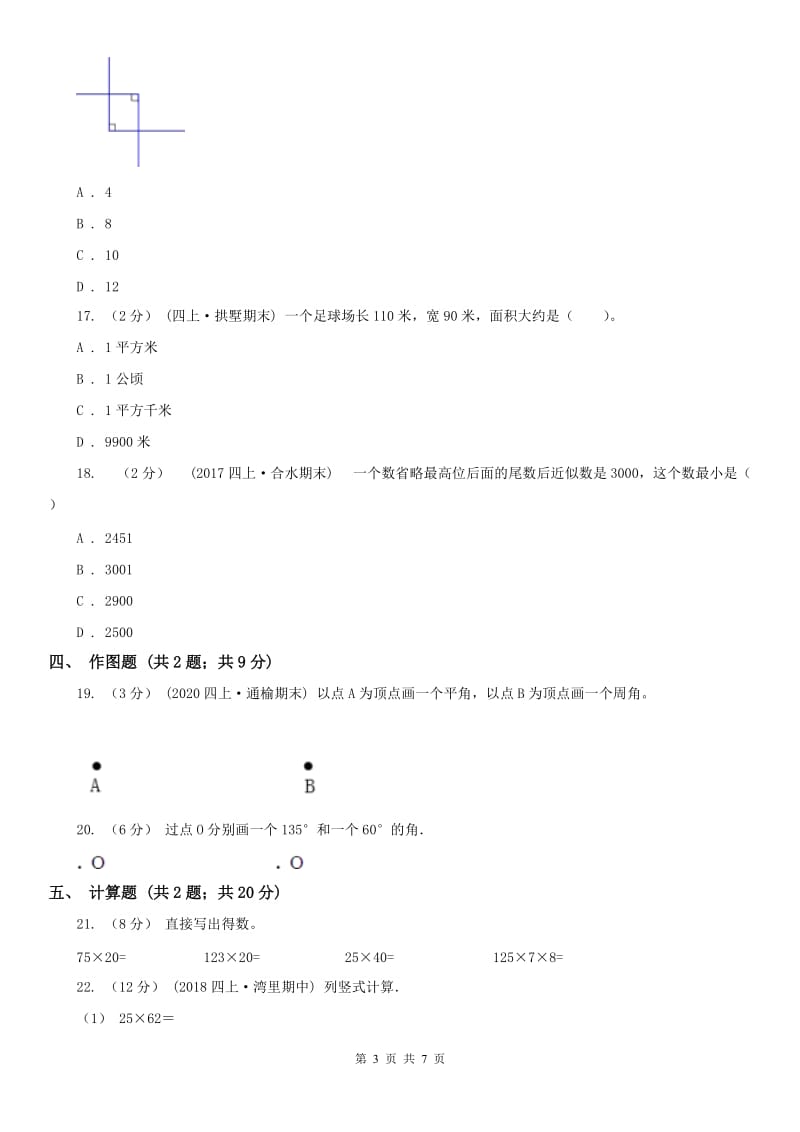 银川市四年级上册数学期中模拟卷（模拟）_第3页