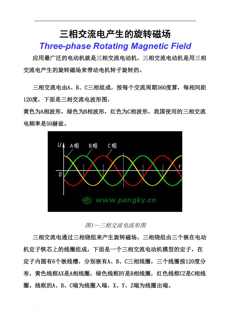 三相交流电产生的旋转磁场_第1页